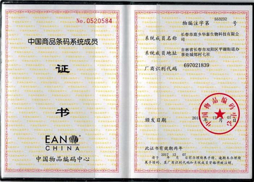 中國(guó)商品條碼系統(tǒng)成員證書.jpg